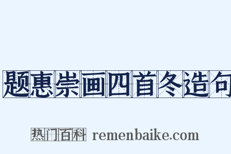 题惠崇画四首冬造句是什么意思的图片
